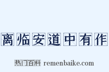 离临安道中有作是什么意思的图片